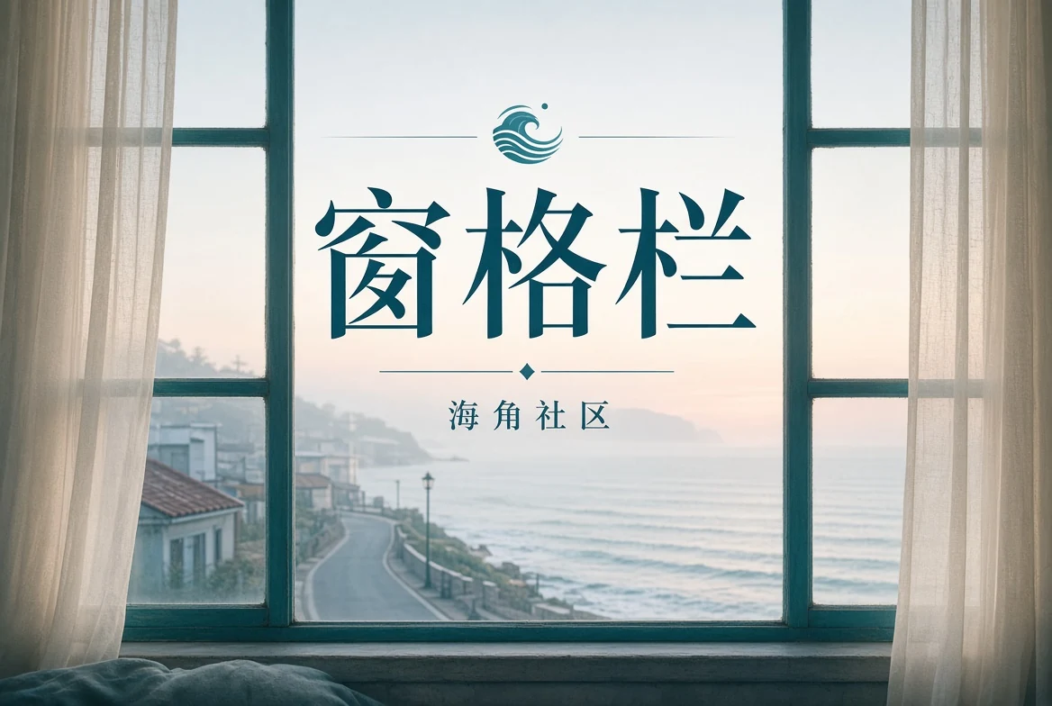 窗景与日常光线